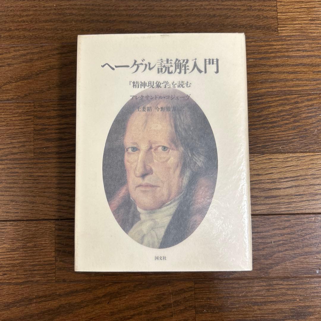 【未読】ヘーゲル読解入門　アレクサンドル・コジェーヴ　国文社