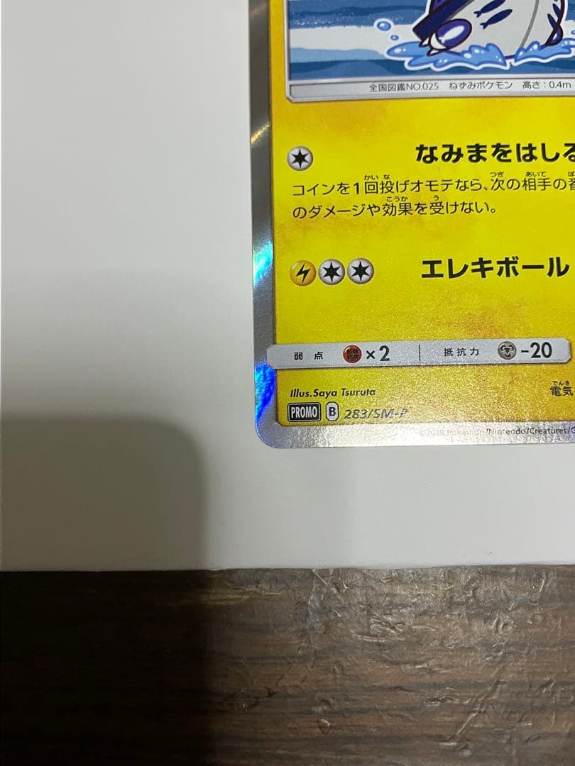 ヨコハマのピカチュウ