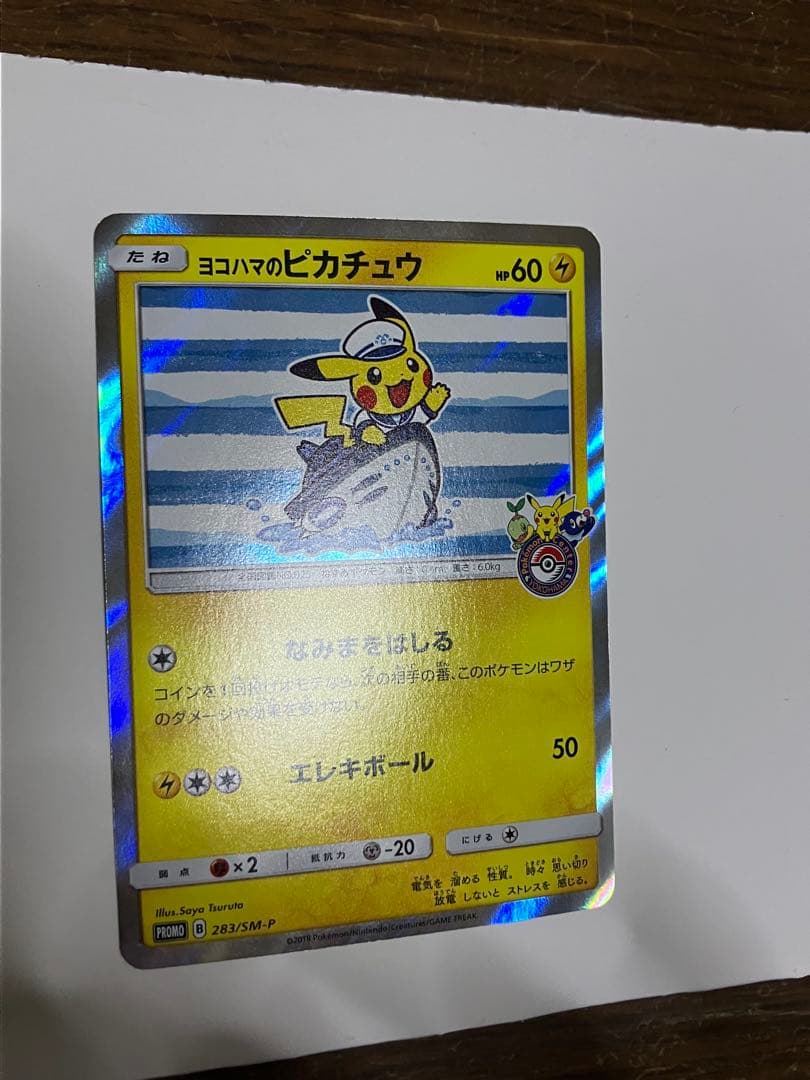 ヨコハマのピカチュウ