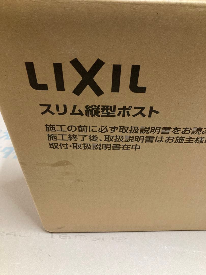 LIXIL リクシル エクスポスト　前入れ後ろ出し新品未使用品