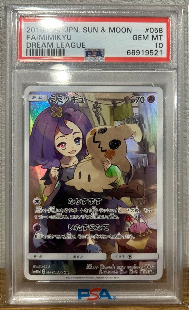 ミミッキュ PSA10 CHR SM11b