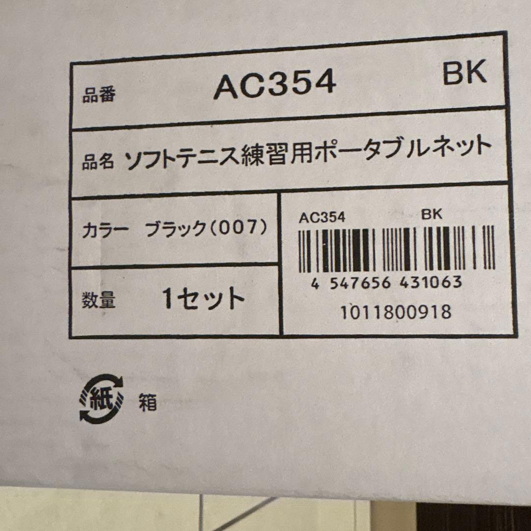 ヨネックス ソフトテニス練習用ポータブルネット 収納ケース付 ブラック