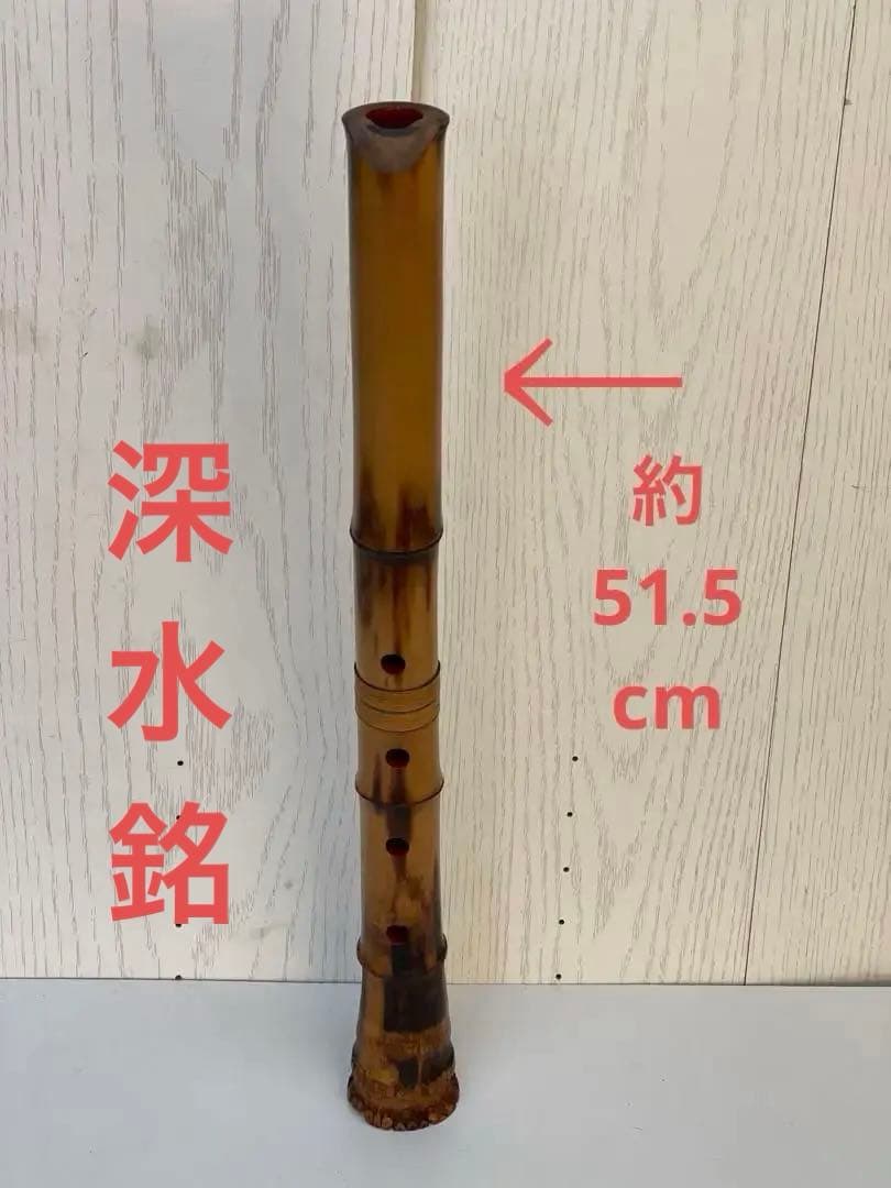 尺八 本体 竹製 松下深水