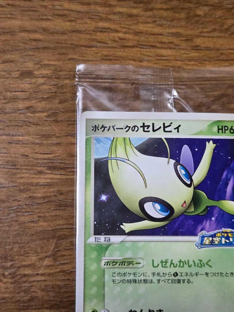 ポケパークのセレビィ プロモ 044/PCG-P ポケモンカード