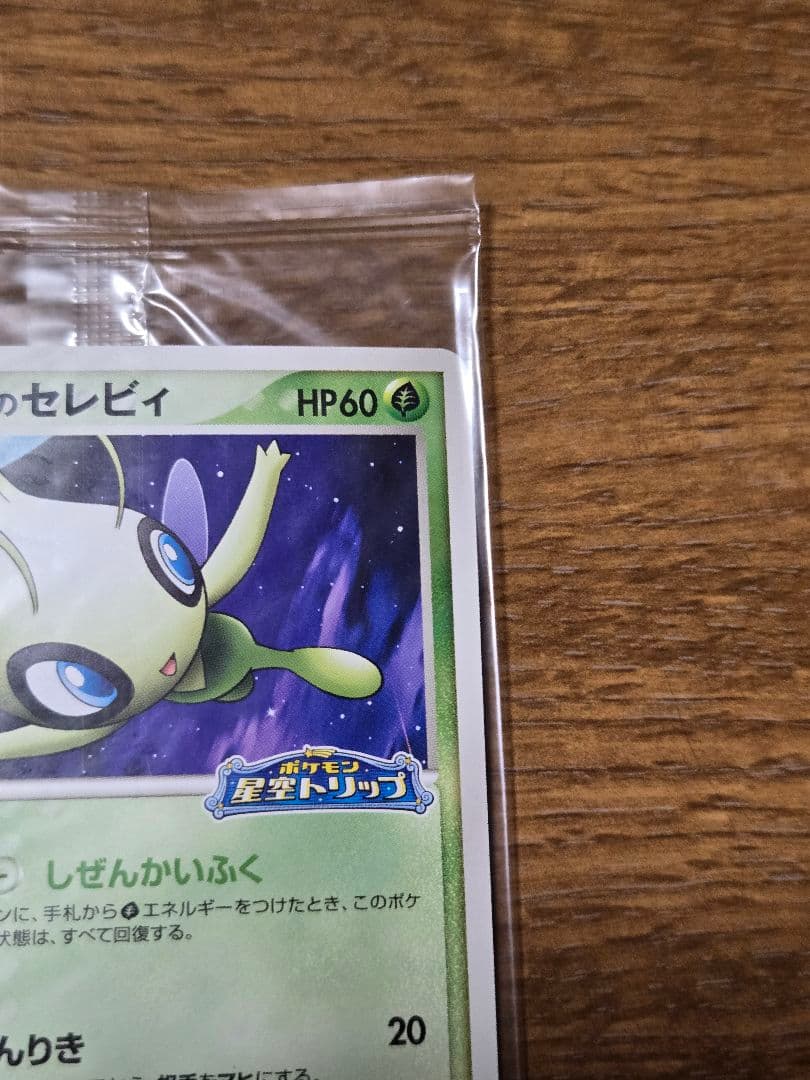 ポケパークのセレビィ プロモ 044/PCG-P ポケモンカード