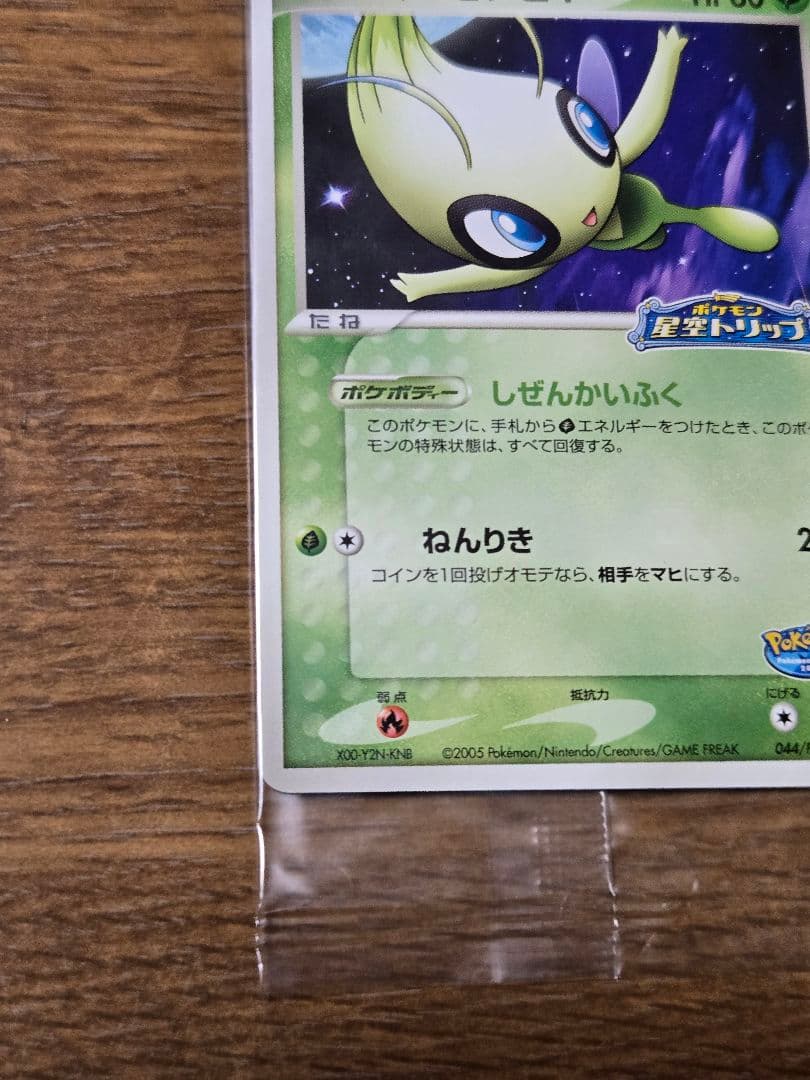 ポケパークのセレビィ プロモ 044/PCG-P ポケモンカード