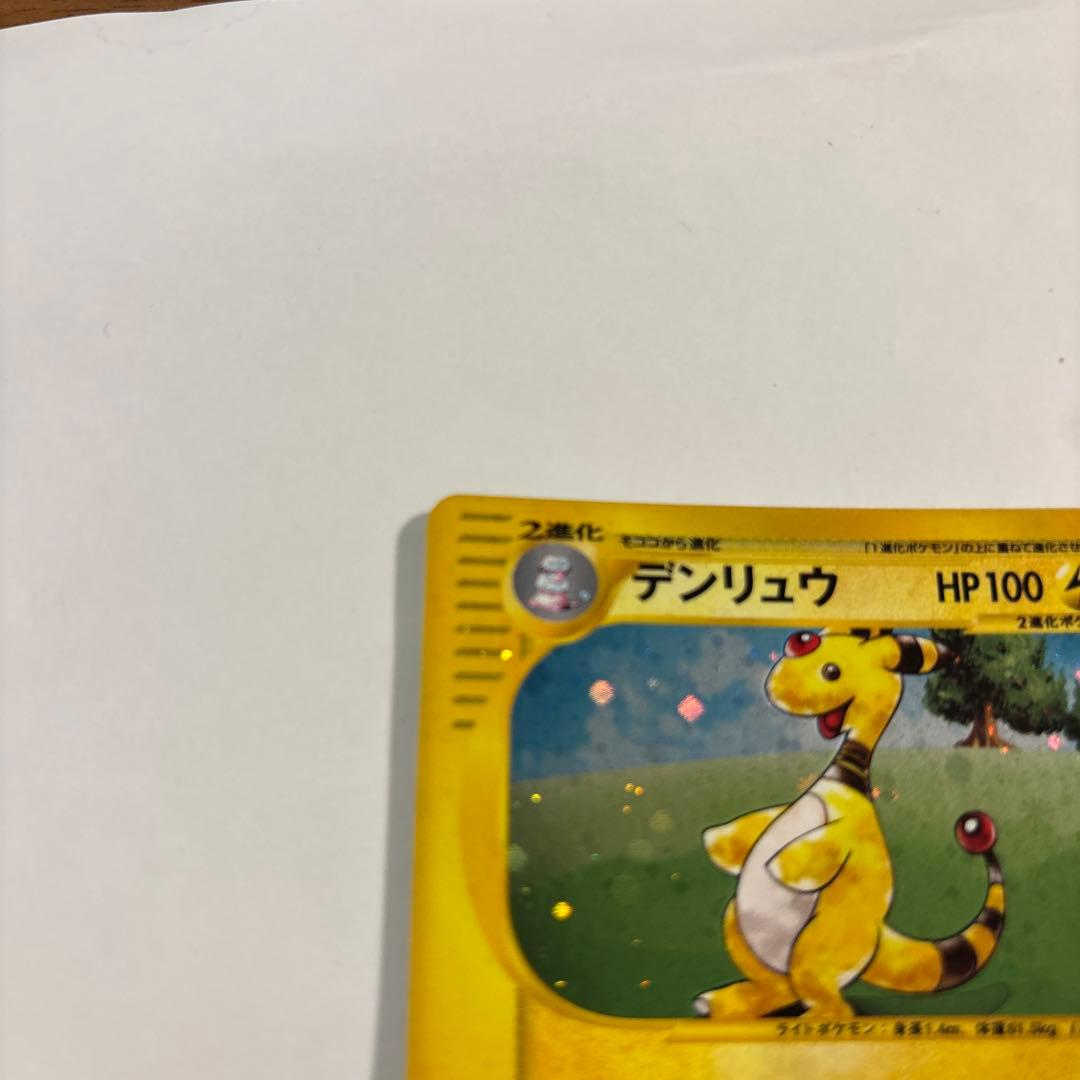 デンリュウ ★ 拡張パック第3弾 海からの風 048/087