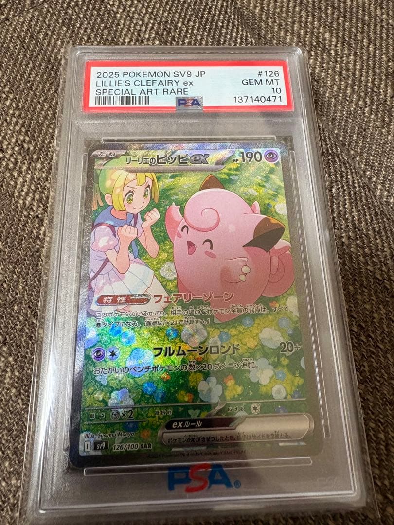 ［PSA10］リーリエのピッピ SAR