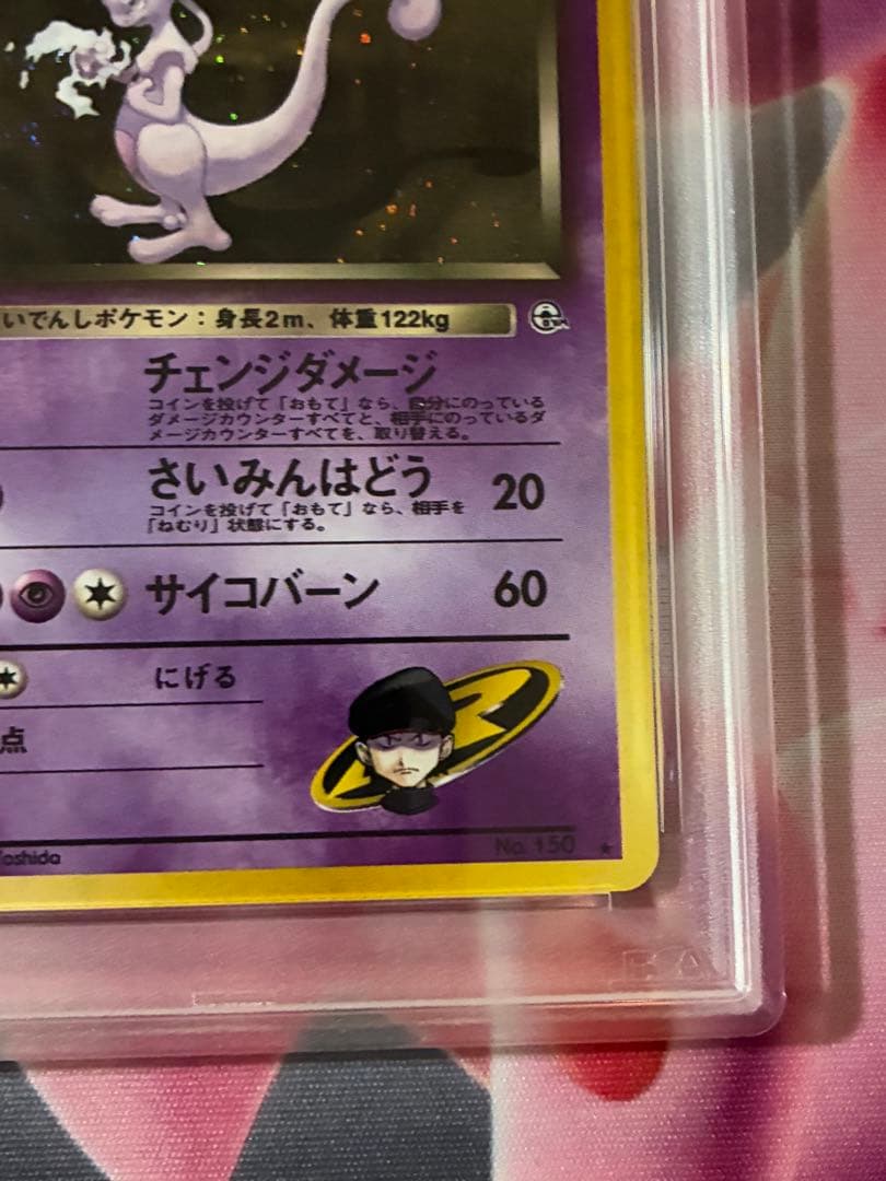 PSA8☆R団のミュウツー ★ジム拡張第2弾 闇からの挑戦 旧裏