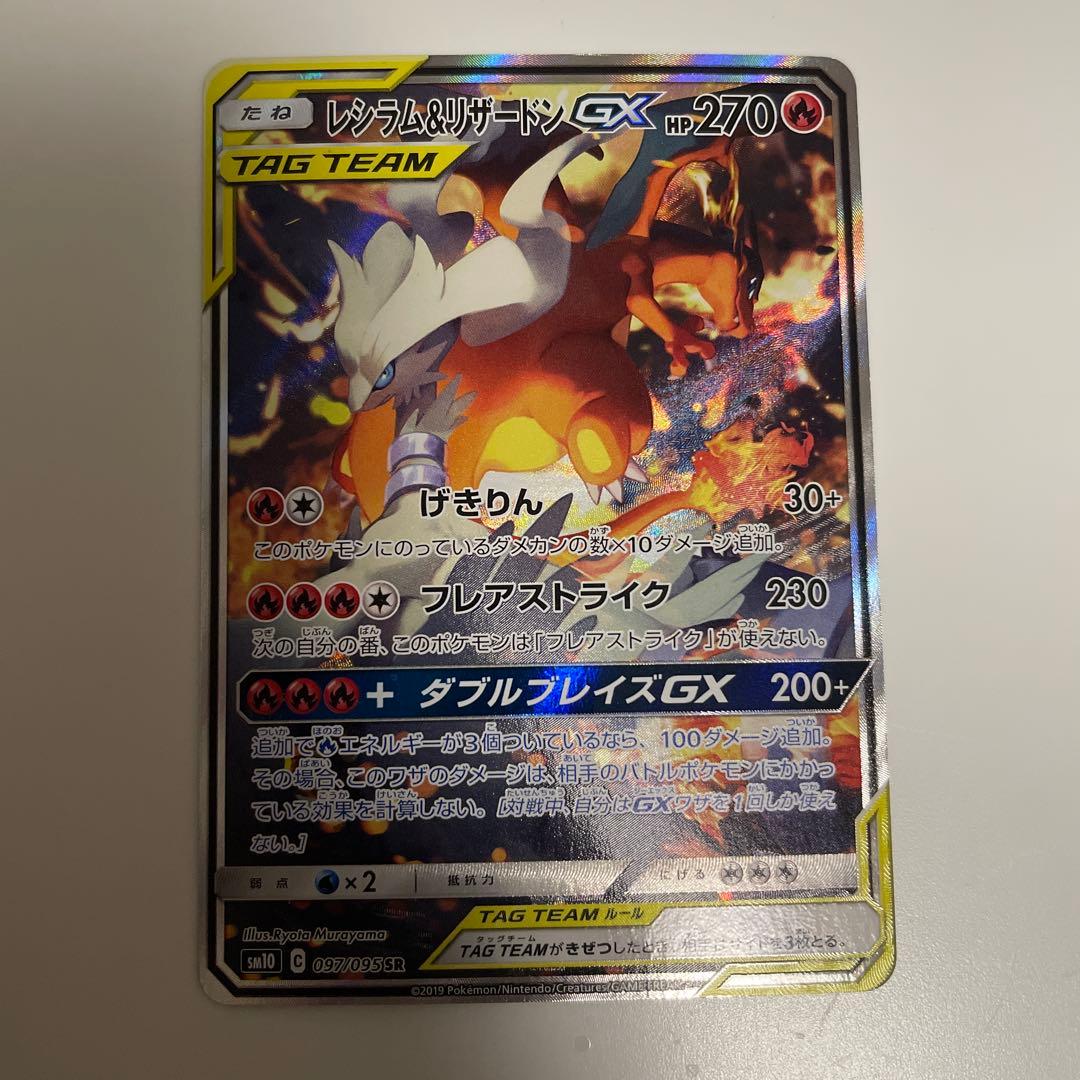 ポケモンカード　レシラム&リザードン　GX SA 097/095
