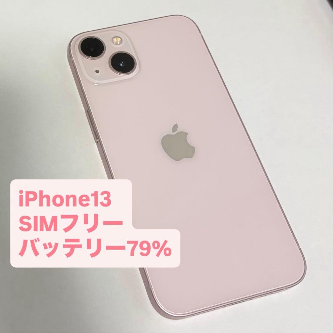【美品】iPhone 13 本体　バッテリー79% SIMフリー