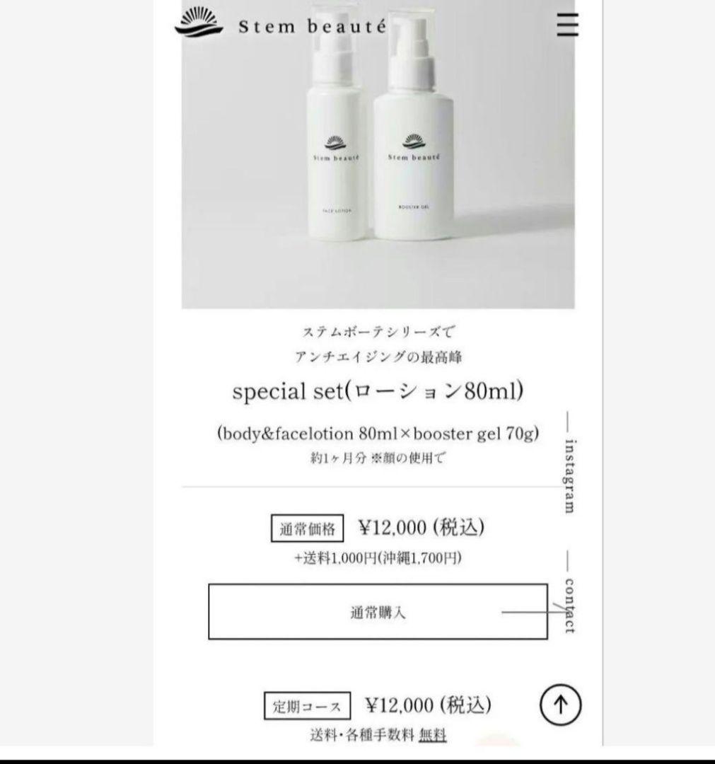 stem beaute ステムボーテ ローション&ブースターセット