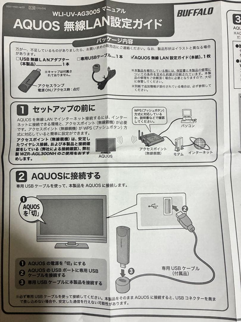 BUFFALO WLI-UV-AG300S 無線LAN設定ガイド