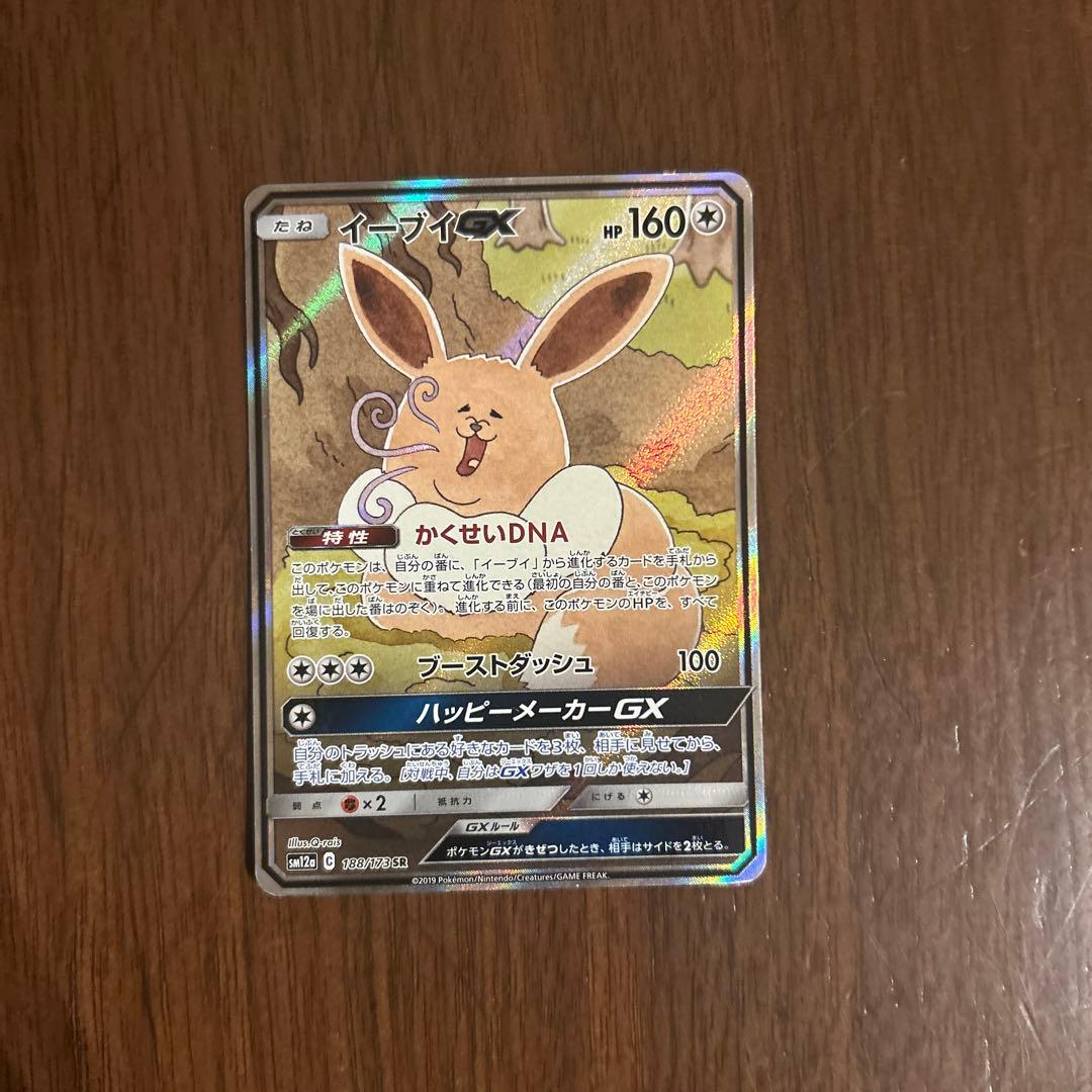 イーブイGX SR: SA[SM12a 188/173]