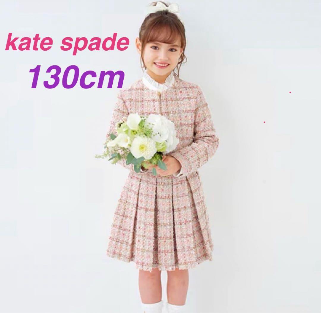 kate spade ケイトスペード　ツイード　入学式　130 120 子供