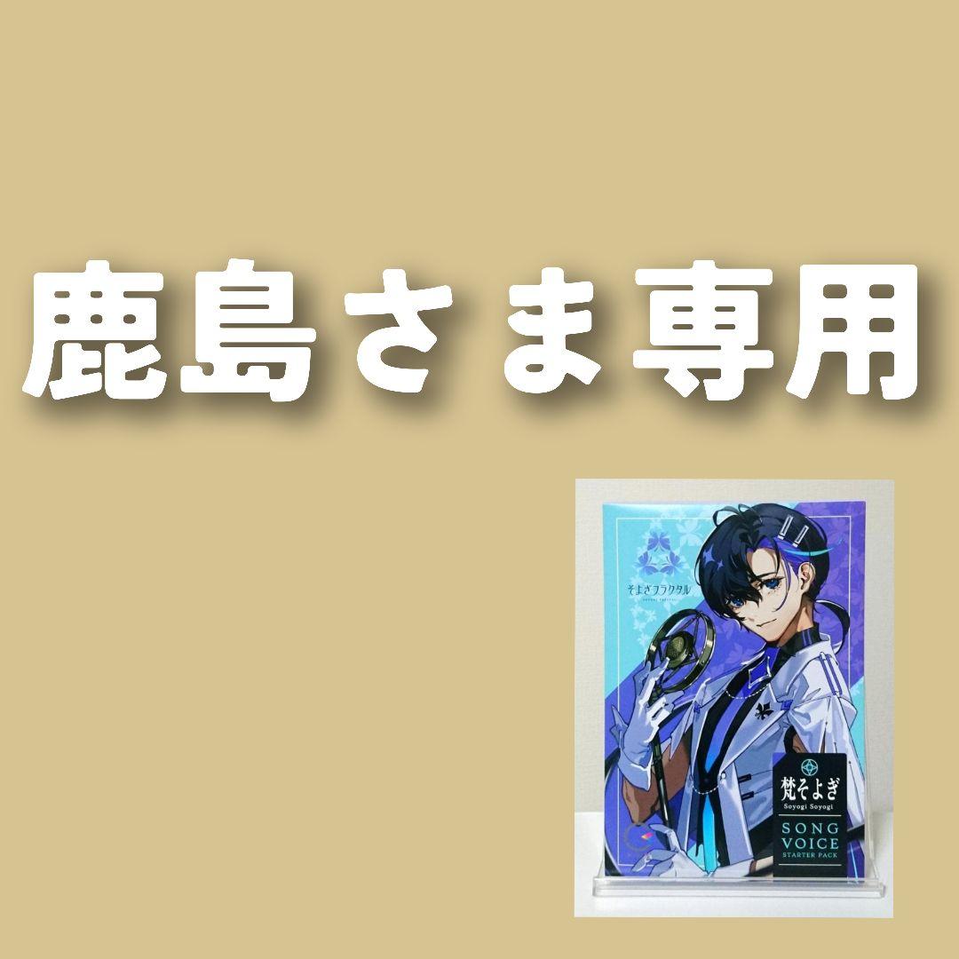 【鹿島さま専用】CeVIO AIそよぎソングスターター