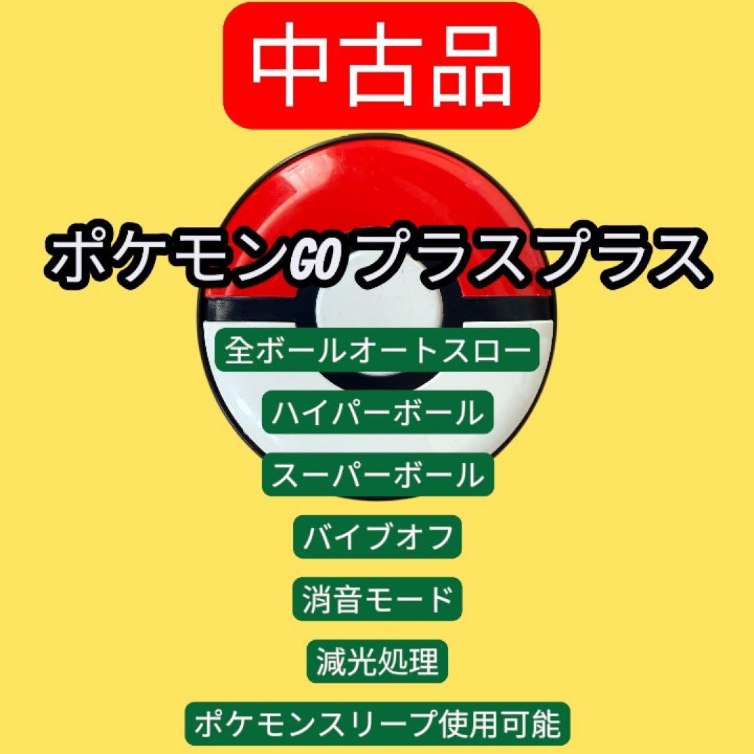 ポケモンGOプラスプラスボール自動化バイブオフ消音減光処理ポケモンスリープ使用可