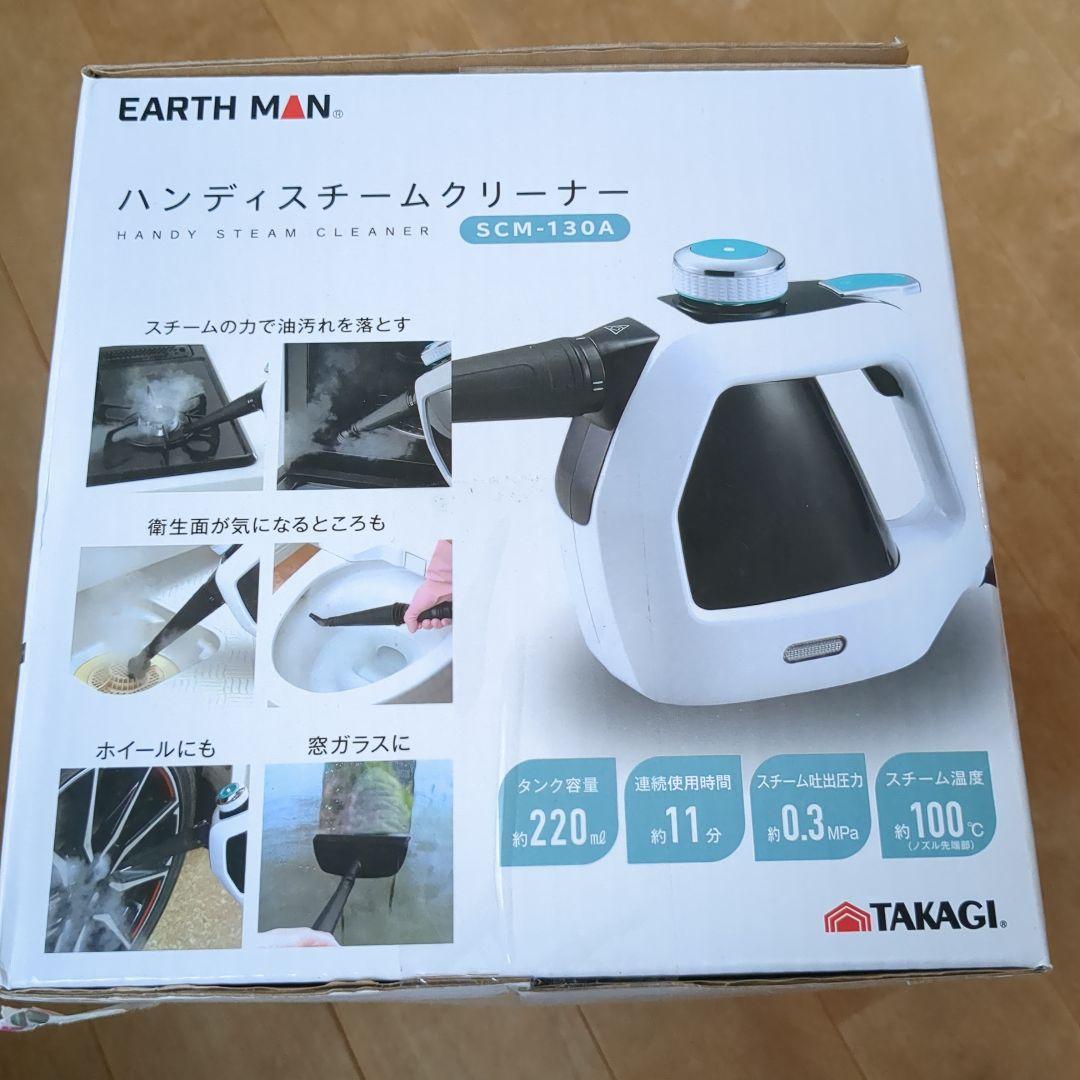 EARTHMAN ハンディスチームクリーナー