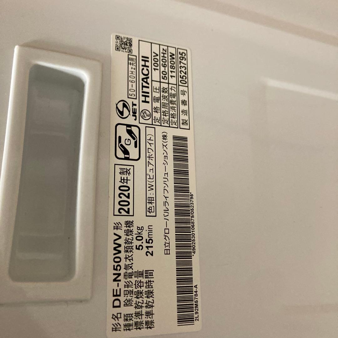 電気衣類乾燥機　5.0kg HITACHI DE-N50WV(W) 2020年製