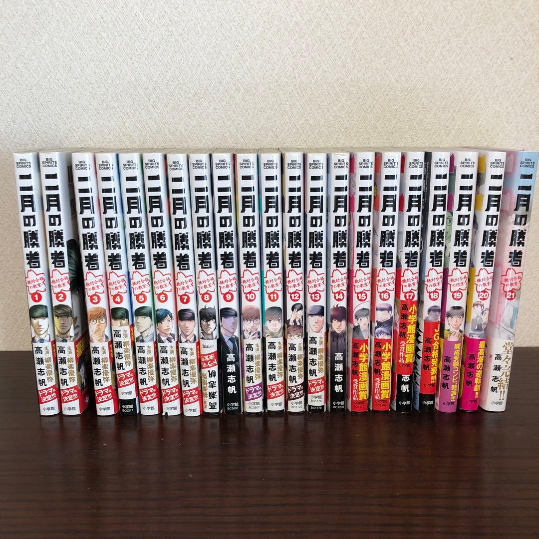 二月の勝者 全巻セット　1〜21巻　完結