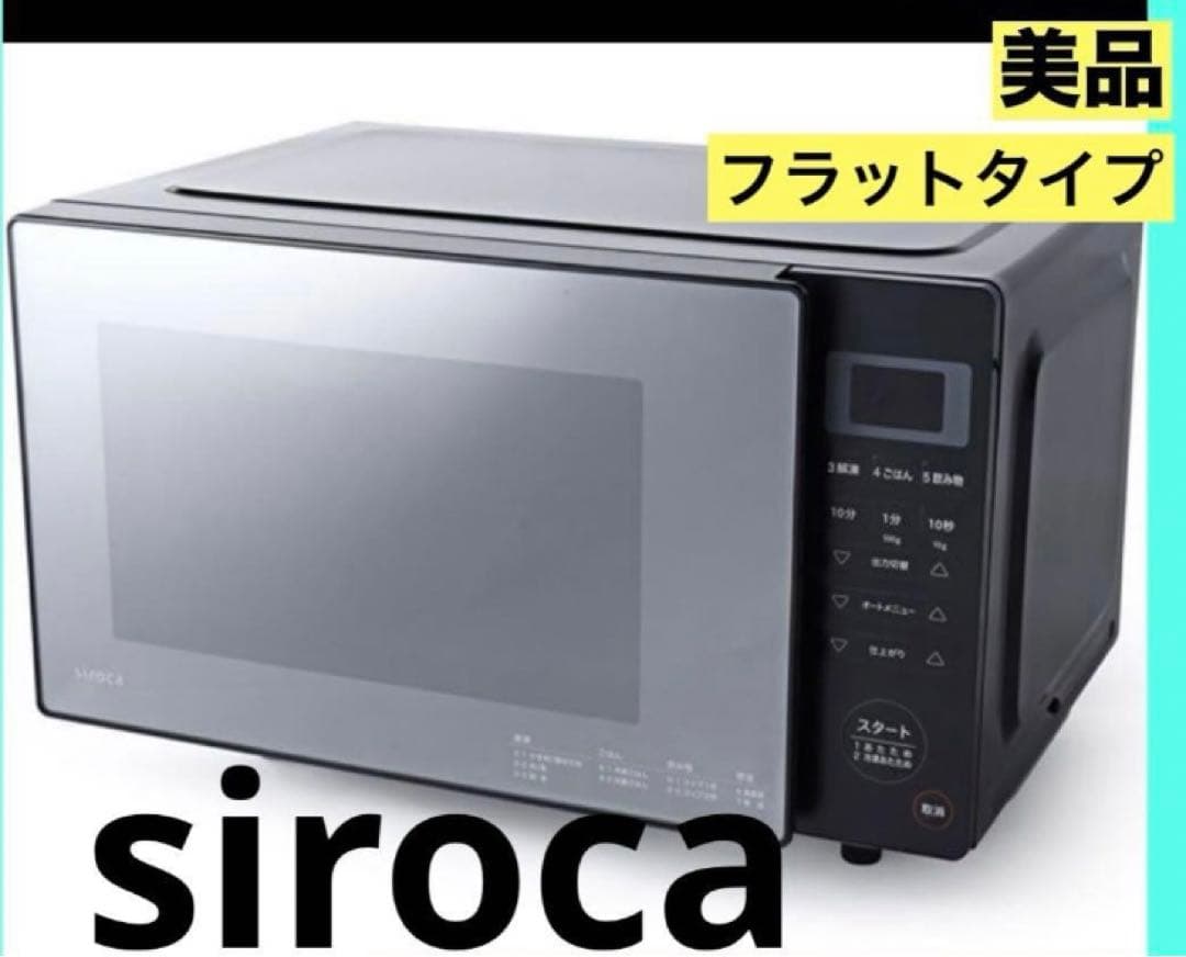 ☆ 美品！！ シロカ 900W ヘルツフリー 18L 電子レンジ siroca