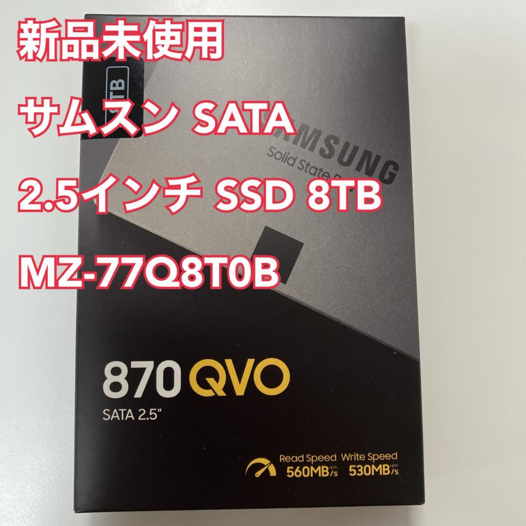 【新品未開封】SAMSUNG SSD 870QVO 8TB