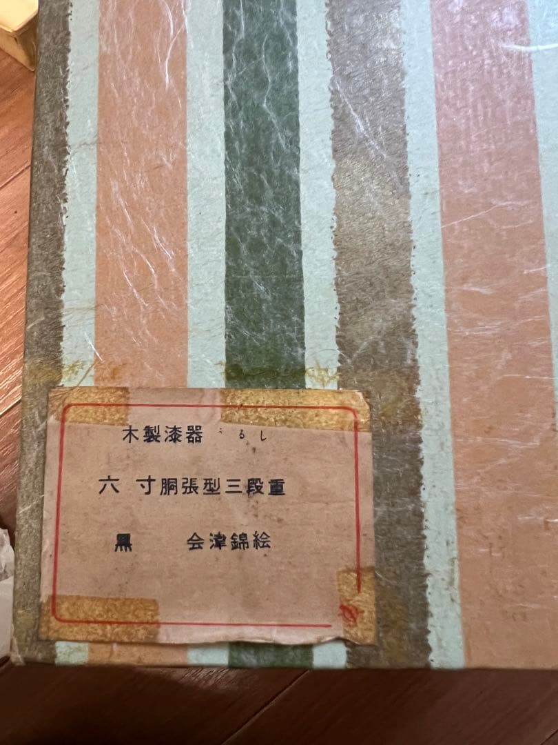 エガ 会津塗 3段重箱