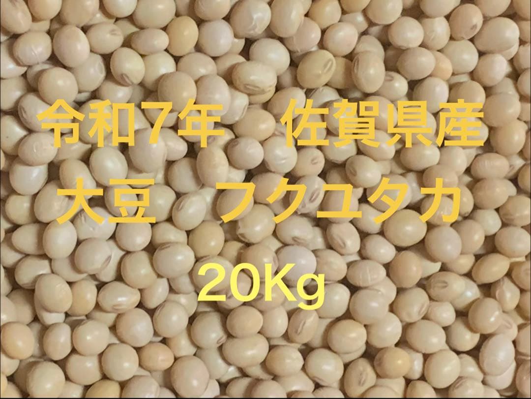 農家直売 令和7年 佐賀県産　新大豆 フクユタカ 20Kg