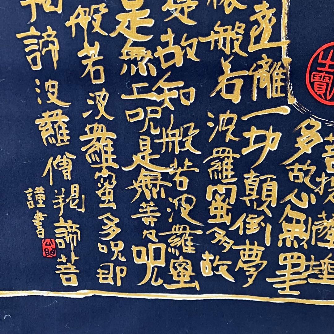 【清水公照/掛け軸】東大寺長老 書 お経 和室 箱入り