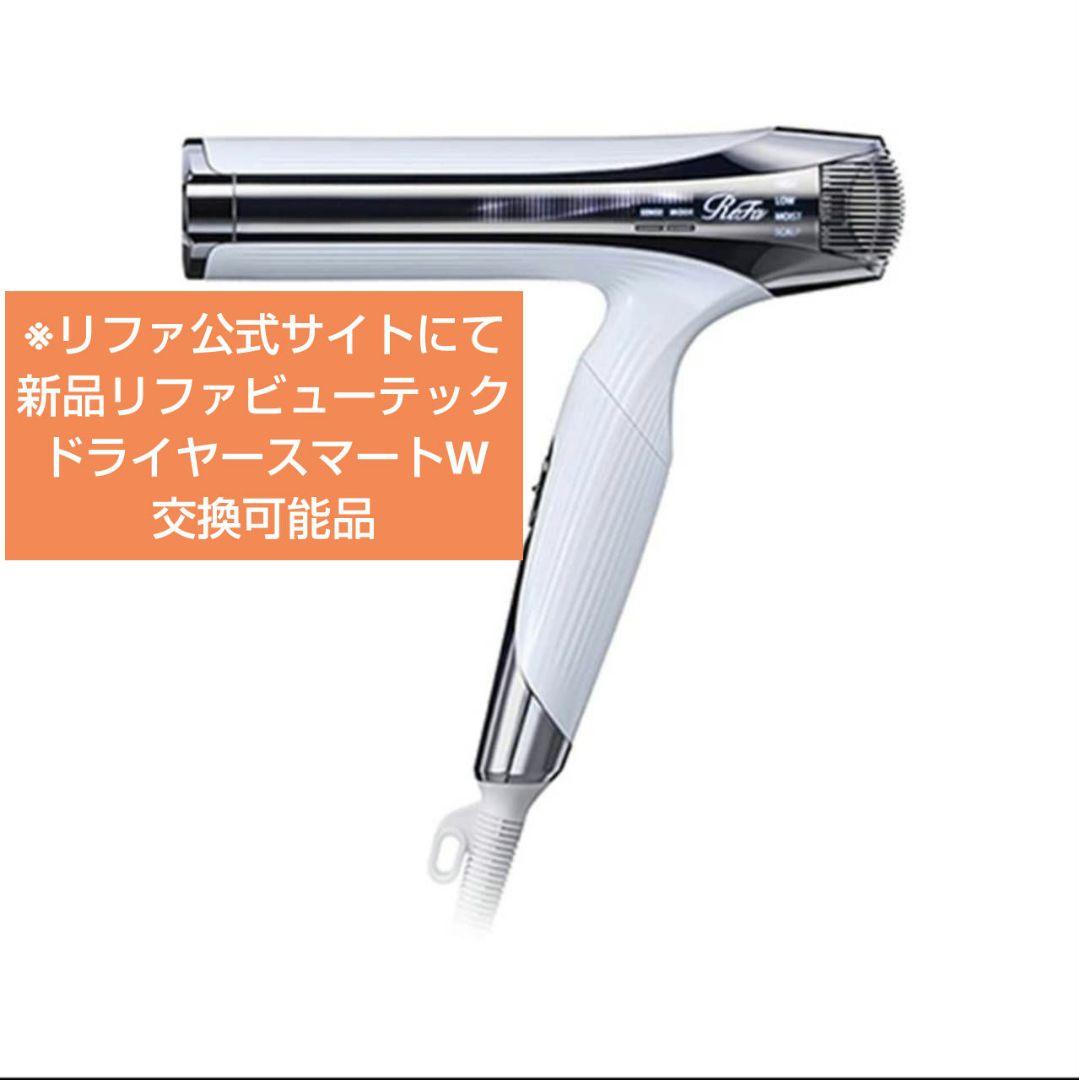新品 リファビューテック ドライヤー スマートW 交換可能品 リファ正規品 3