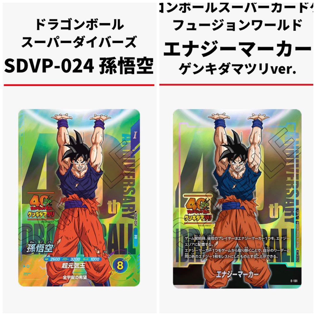 ゲンキダマツリ 入場特典 2枚セット エナジーマーカー 悟空 SDVP-024