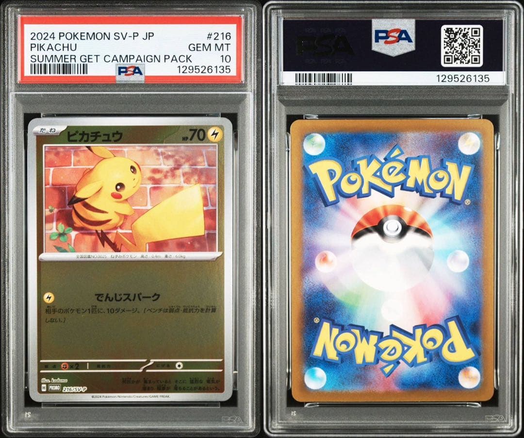 PSA10ピカチュウ：ポケカの夏がキタ！プロモカードGetキャンペーン！