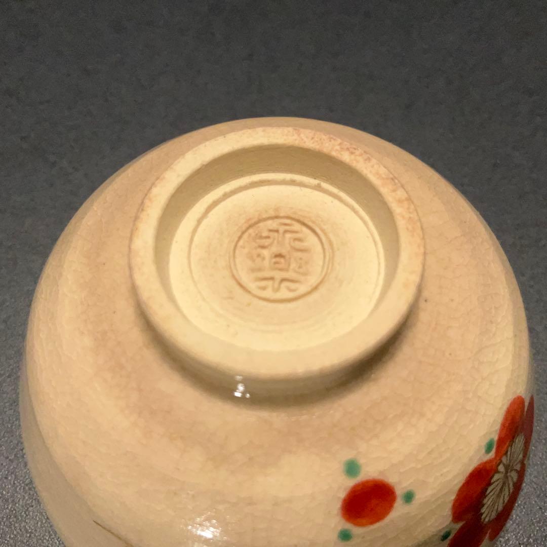 永楽善五郎　盃　松竹梅　共箱　酒器　千家十職　京焼　R1311ダU3