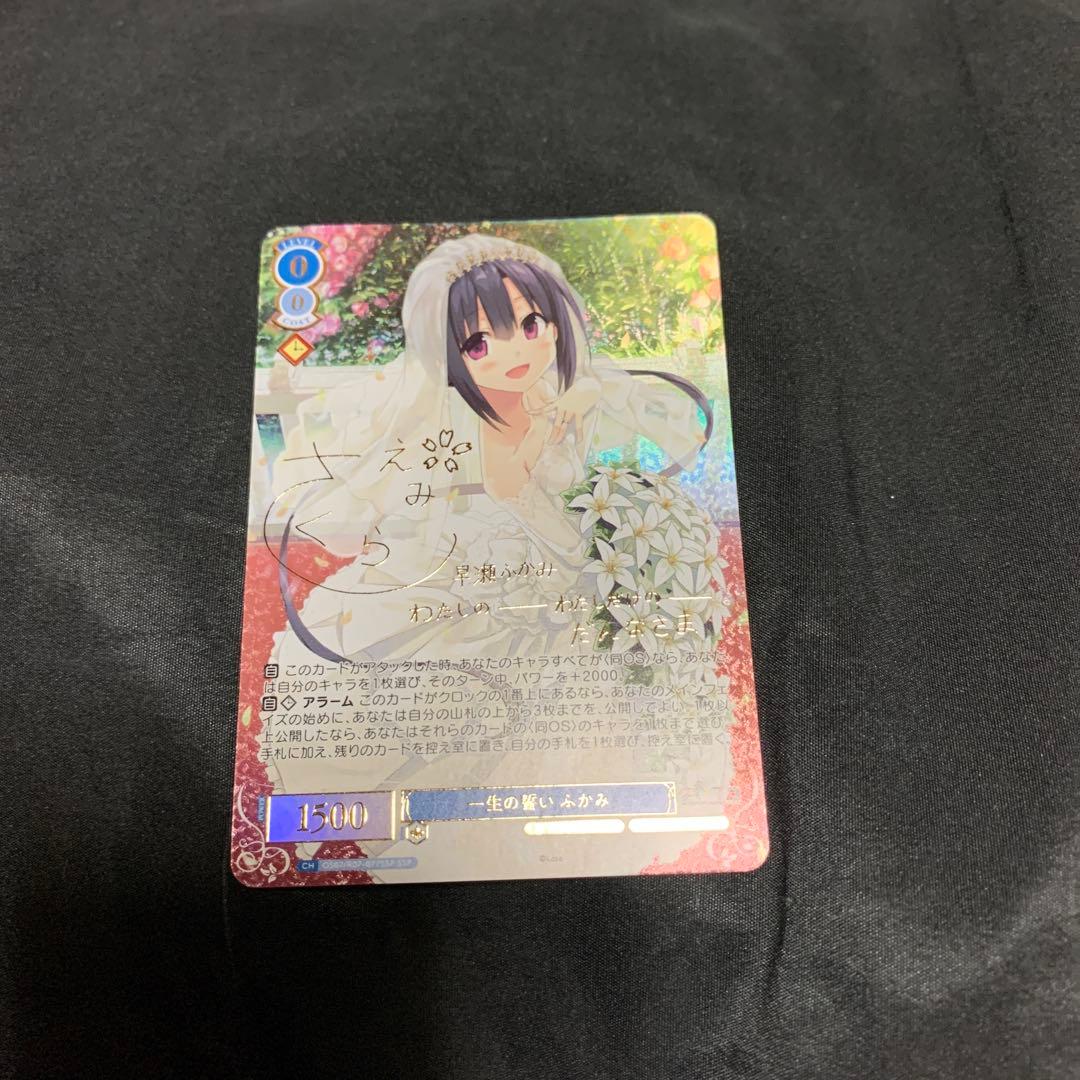 ヴァイスシュヴァルツロゼ Lose&Whisp SSP 一生の誓い ふかみ