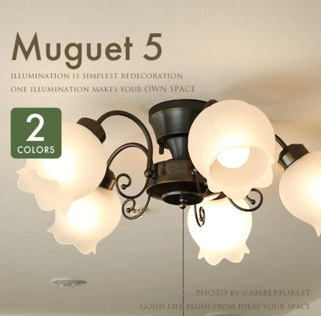 Muguet 5 シーリングライト 5灯　※たのメル便にて電球なし