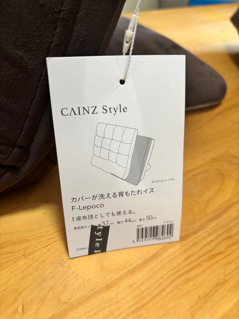 カインズ(CAINZ)カバーが洗える背もたれイス F-Lepoco ブラウン2個