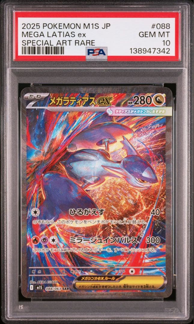 【PSA10】ポケモンカード　メガラティアスex SAR 3連番