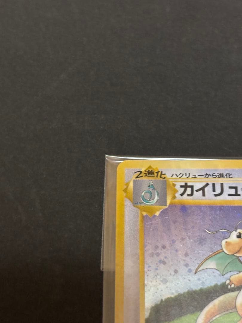 ポケモンカード　旧裏カイリュー未開封