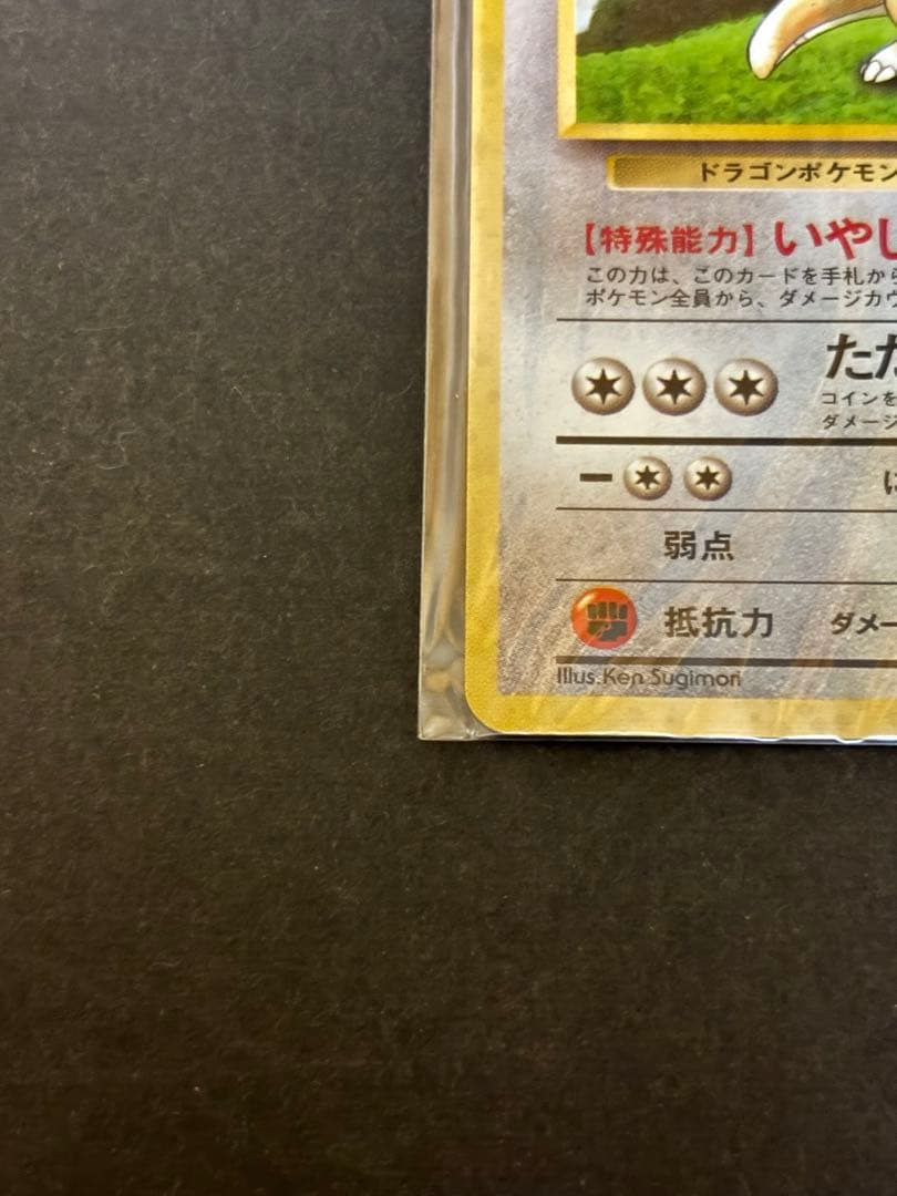 ポケモンカード　旧裏カイリュー未開封