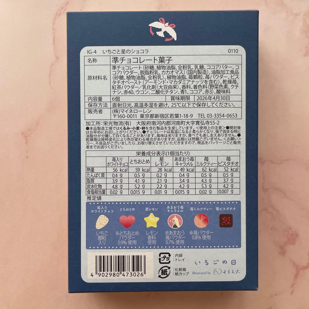 松風屋 いちごの日 6種セット 2026 ❤︎バレンタイン❤︎