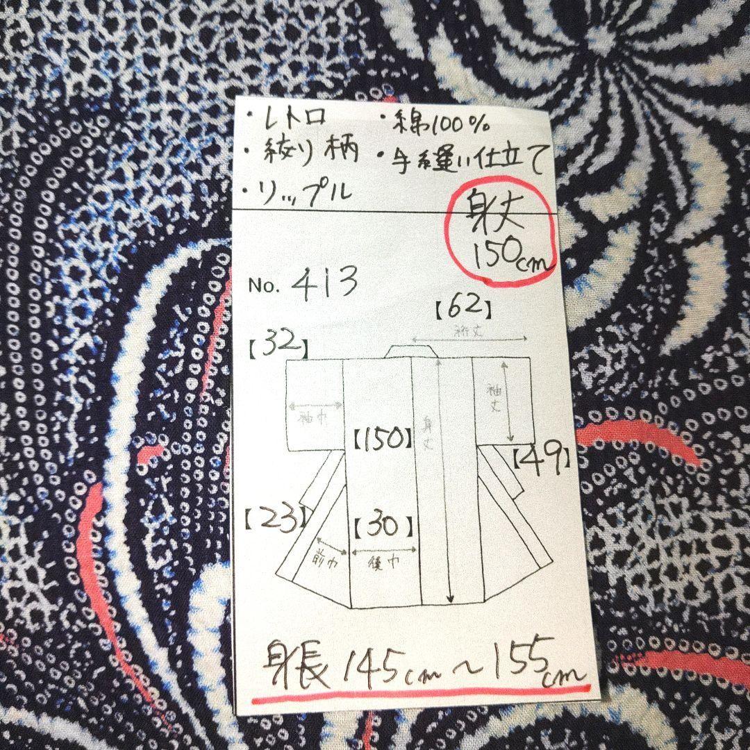 レトロ　レディース　浴衣　セット　身丈150cm　絞り柄　リップル　花柄　半幅帯