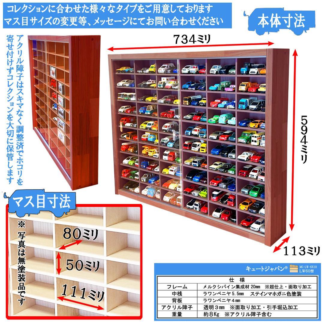 マホガニ色全塗装 木製トミカケース 1/64 １８０台収納 アクリル障子付