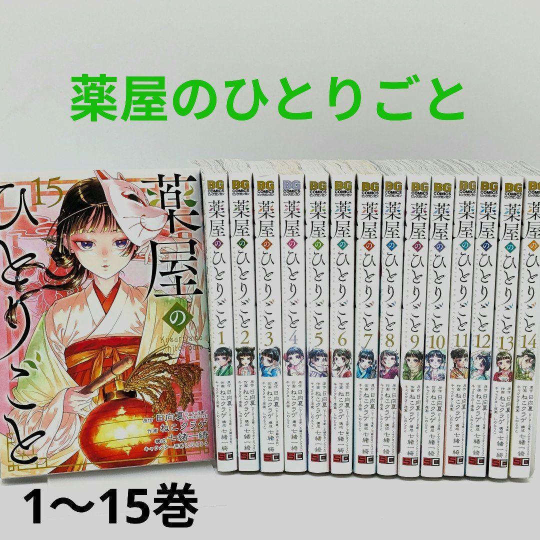 薬屋のひとりごと コミック全巻(1〜15巻)セット