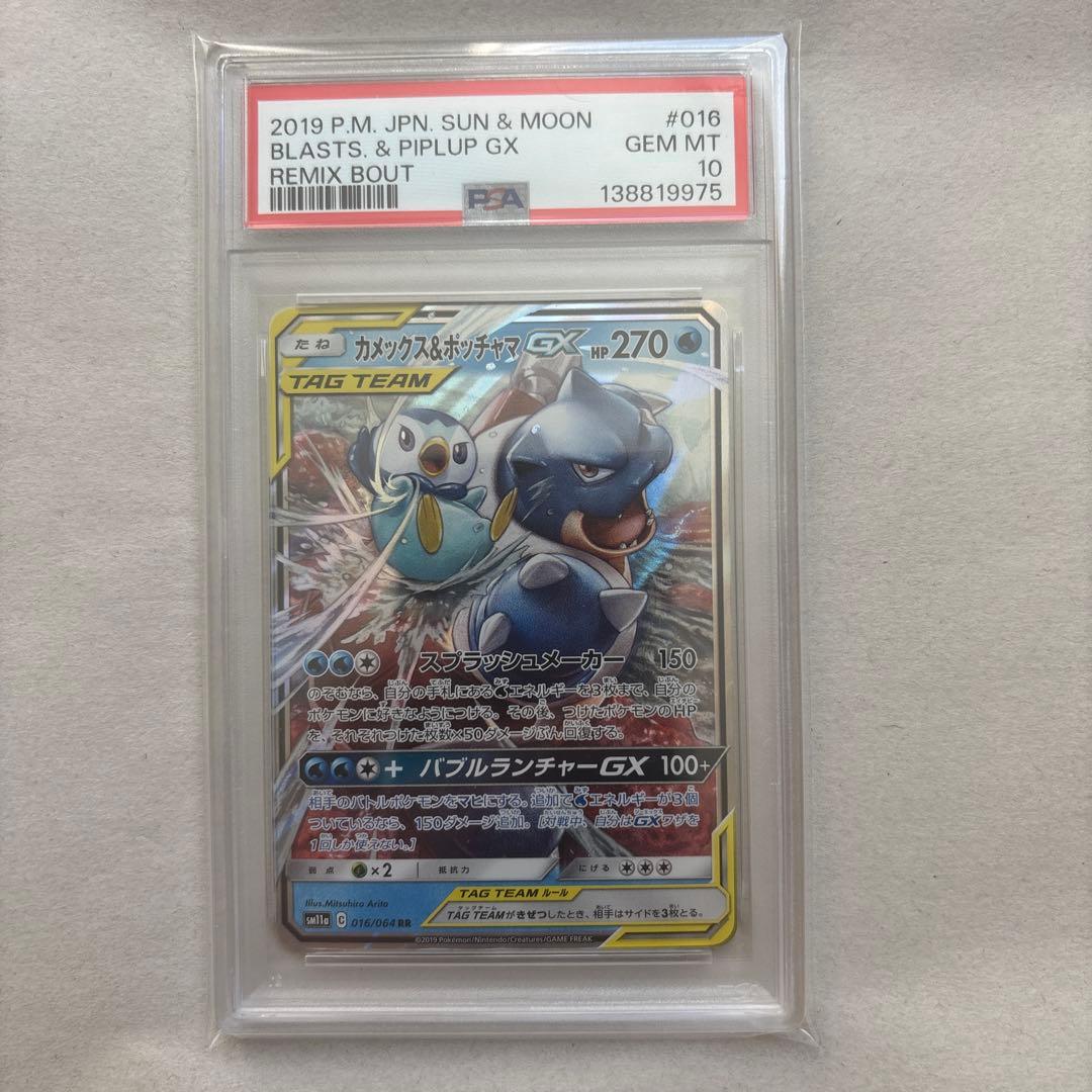 【PSA10連番】カメックス&ポッチャマGX、カメックスGX RR 2枚セット