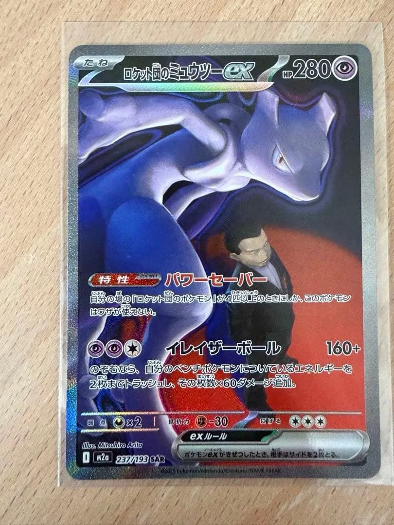 ロケット団のミュウツーex SAR