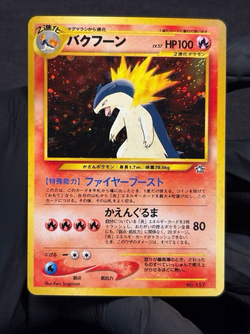 『旧裏☆希少☆渦巻きホロ加工有り☆美品』バクフーン （Neoプレミアムファイル）