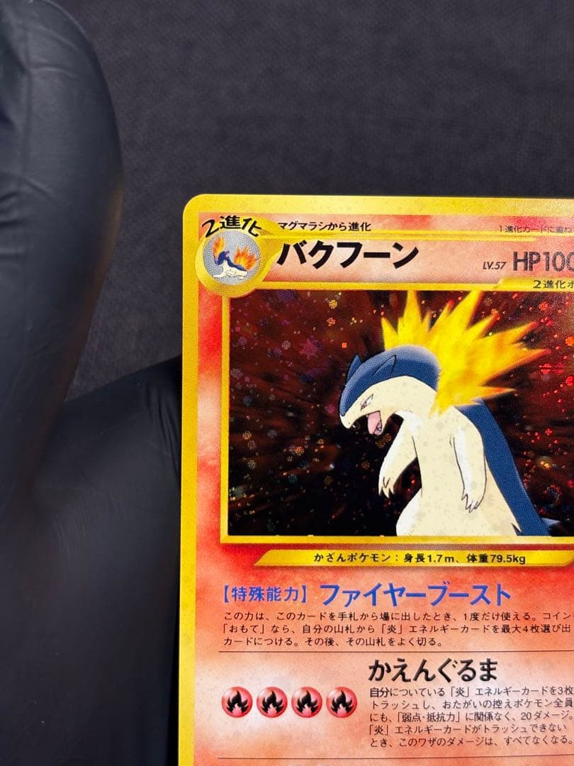 『旧裏☆希少☆渦巻きホロ加工有り☆美品』バクフーン （Neoプレミアムファイル）