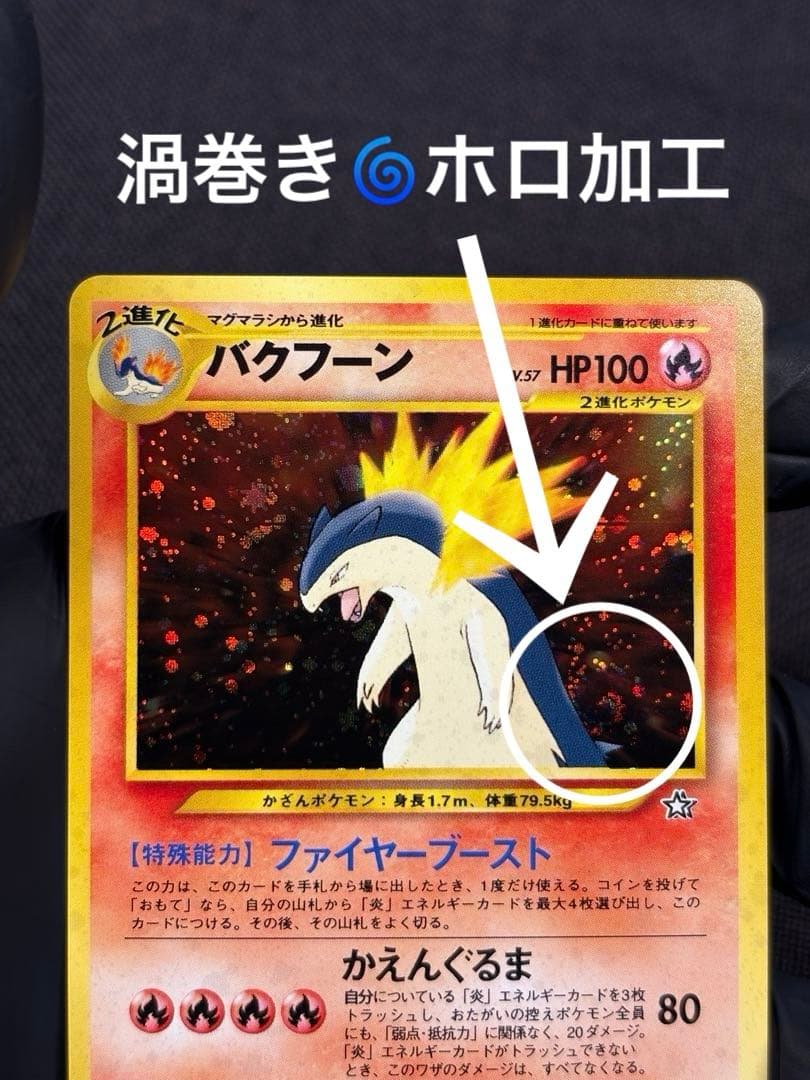 『旧裏☆希少☆渦巻きホロ加工有り☆美品』バクフーン （Neoプレミアムファイル）