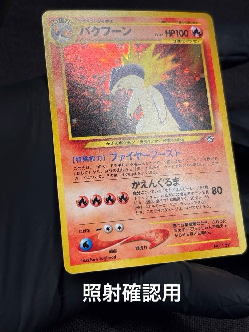 『旧裏☆希少☆渦巻きホロ加工有り☆美品』バクフーン （Neoプレミアムファイル）