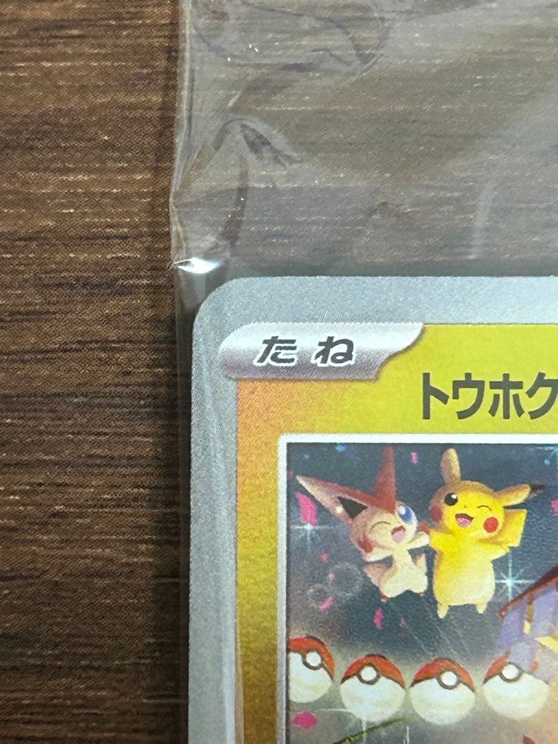 【新品未開封】センタリング◎ トウホクのピカチュウ　プロモカード